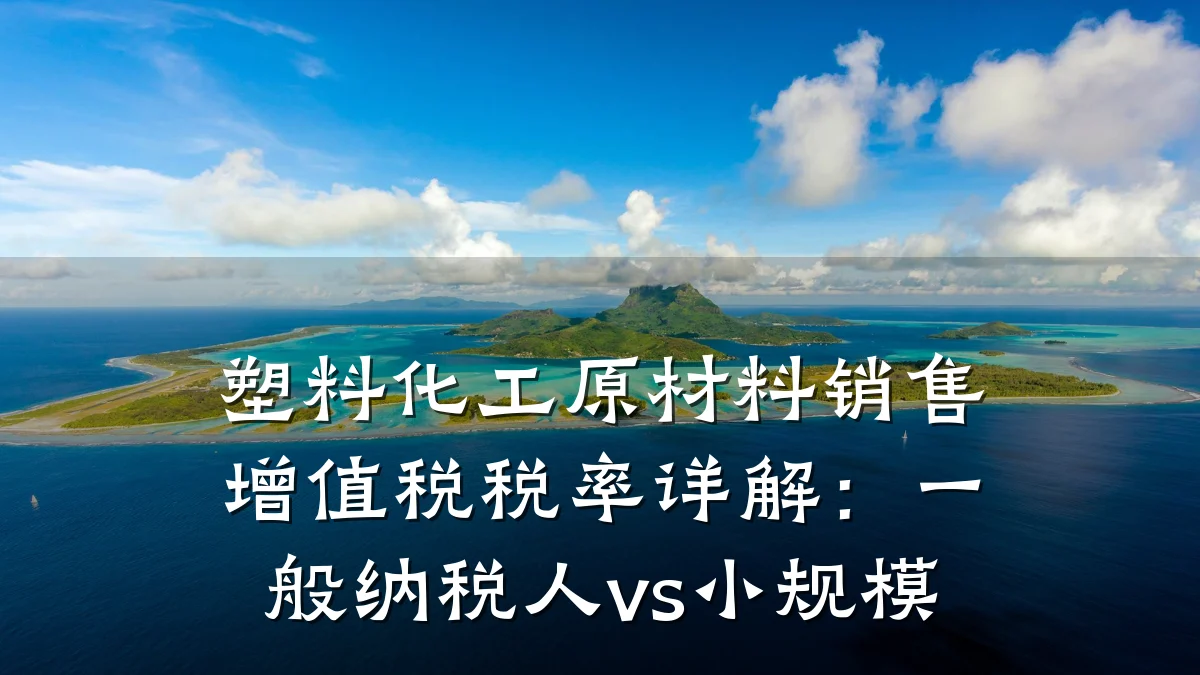 塑料化工原材料销售增值税税率详解：一般纳税人vs小规模