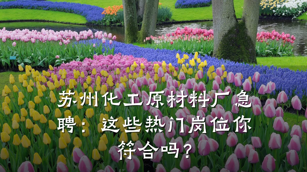 苏州化工原材料厂急聘：这些热门岗位你符合吗？