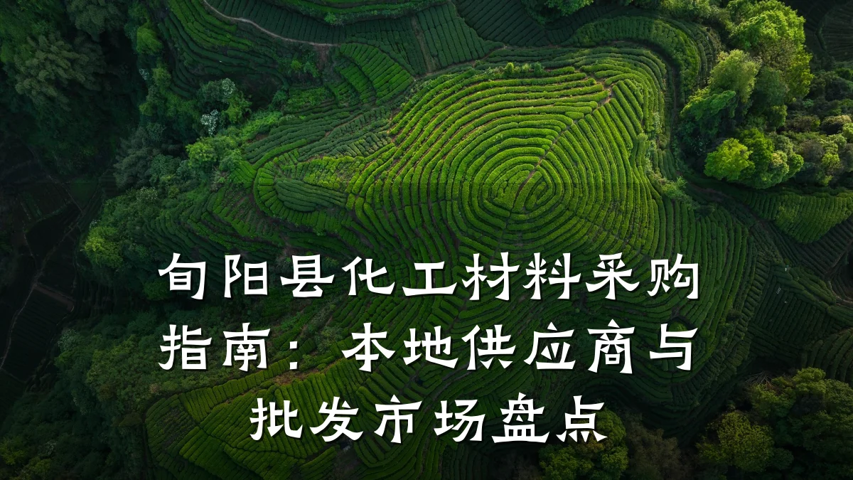 旬阳县化工材料采购指南:本地供应商与批发市场盘点