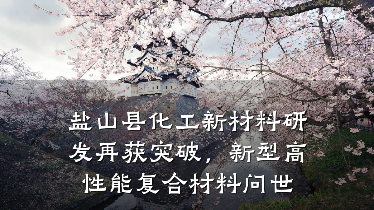 盐山县化工新材料研发再获突破,新型高性能复合材料问世