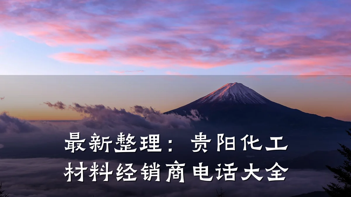 最新整理：贵阳化工材料经销商电话大全