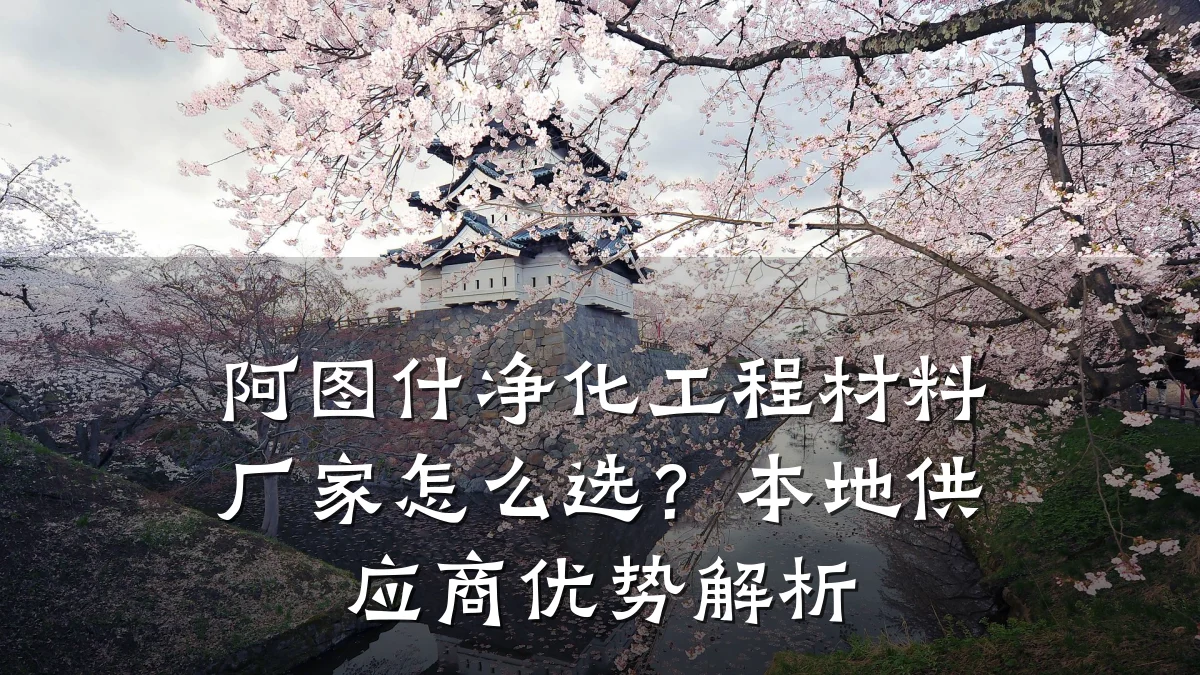 阿图什净化工程材料厂家怎么选?本地供应商优势解析