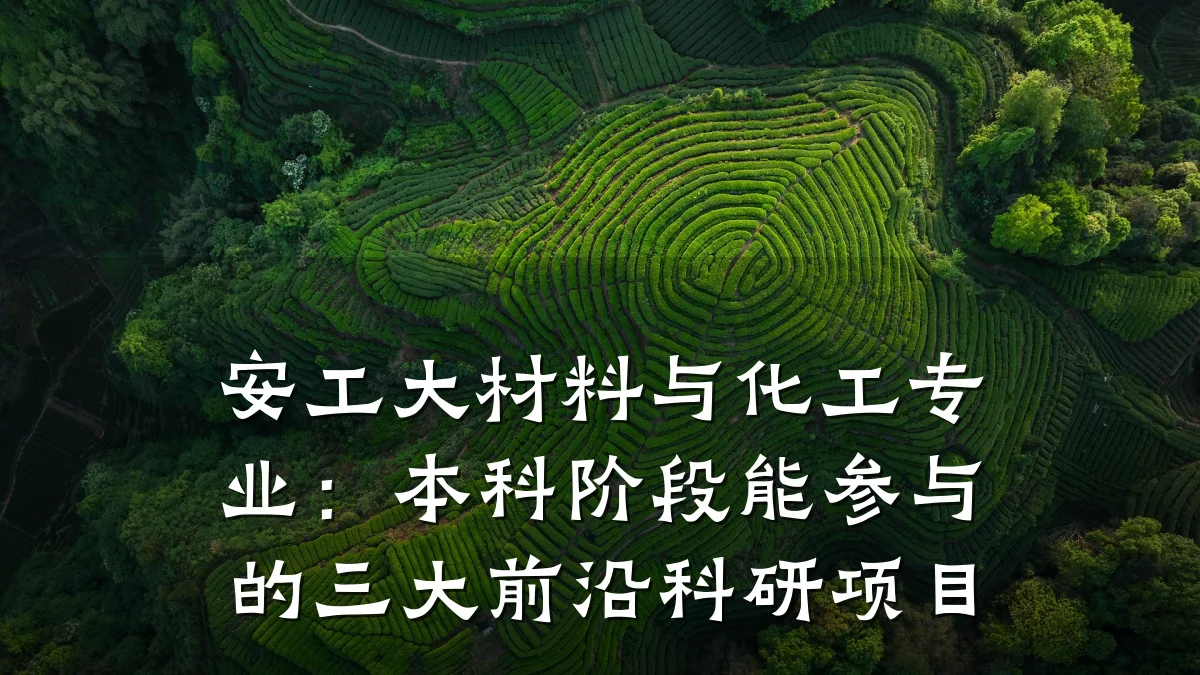安工大材料与化工专业：本科阶段能参与的三大前沿科研项目
