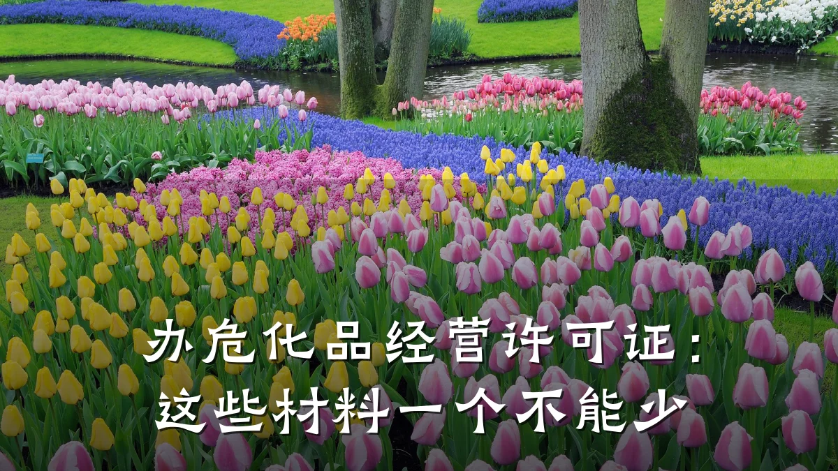 办危化品经营许可证:这些材料一个不能少