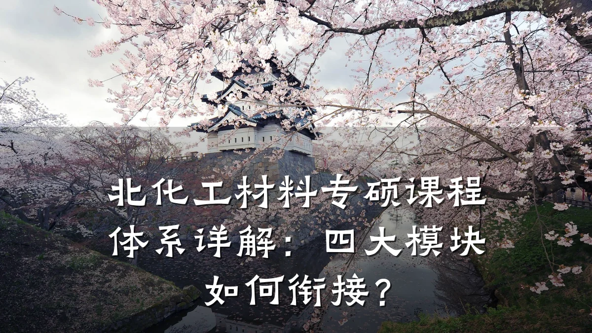 北化工材料专硕课程体系详解：四大模块如何衔接？