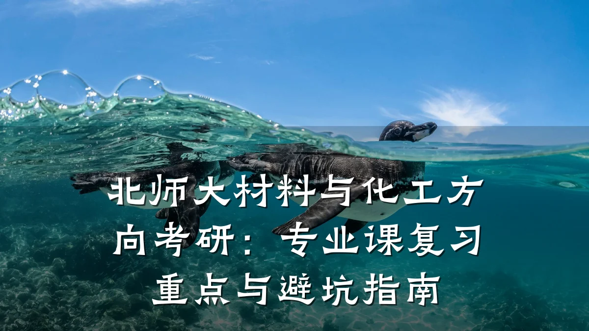 北师大材料与化工方向考研：专业课复习重点与避坑指南