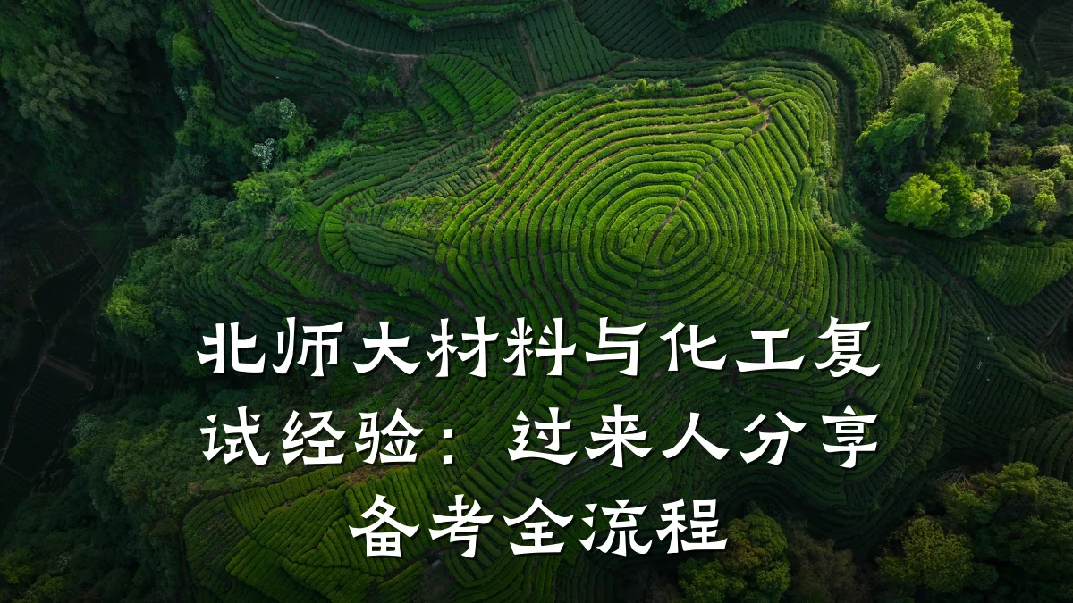 北师大材料与化工复试经验：过来人分享备考全流程