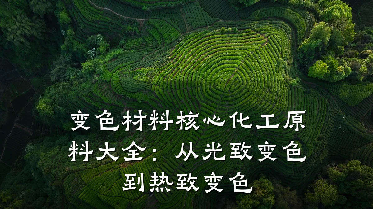 变色材料核心化工原料大全:从光致变色到热致变色
