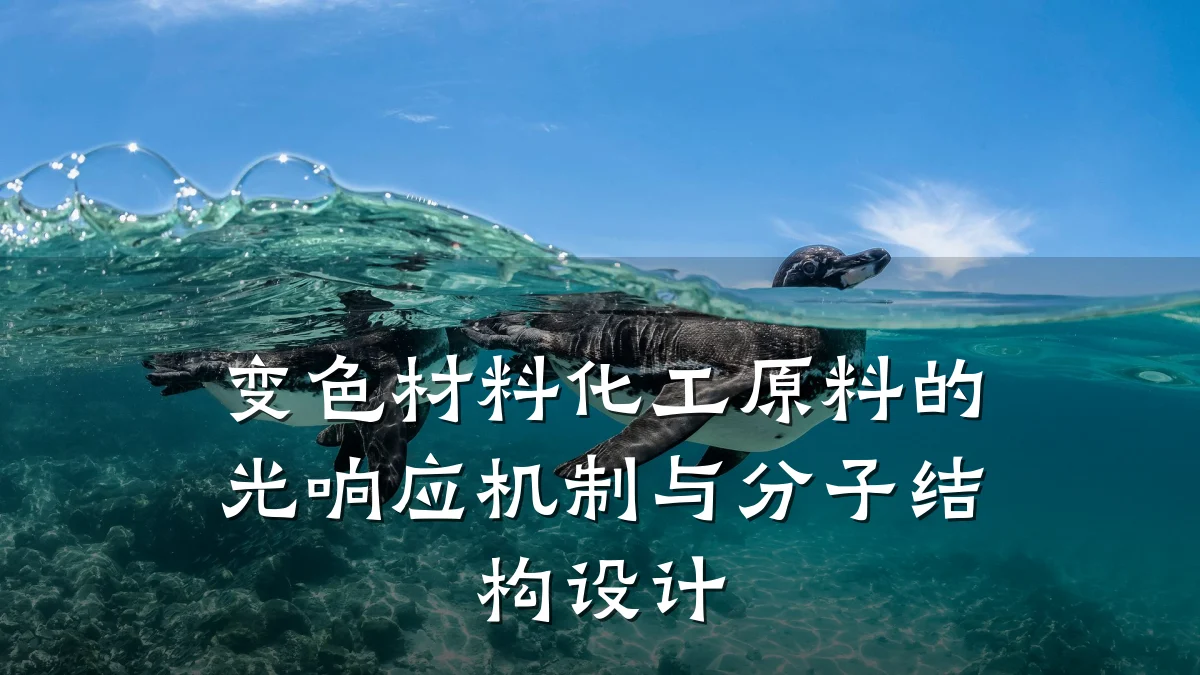 变色材料化工原料的光响应机制与分子结构设计