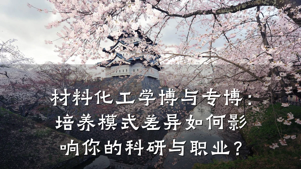 材料化工学博与专博：培养模式差异如何影响你的科研与职业？