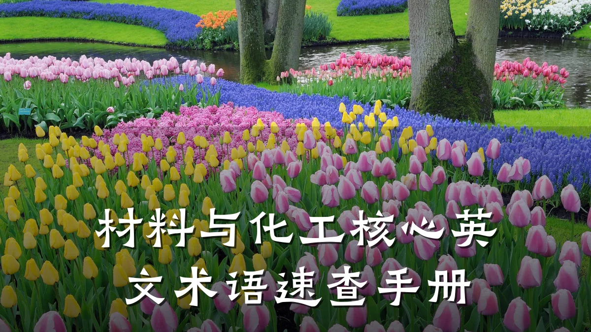 材料与化工核心英文术语速查手册
