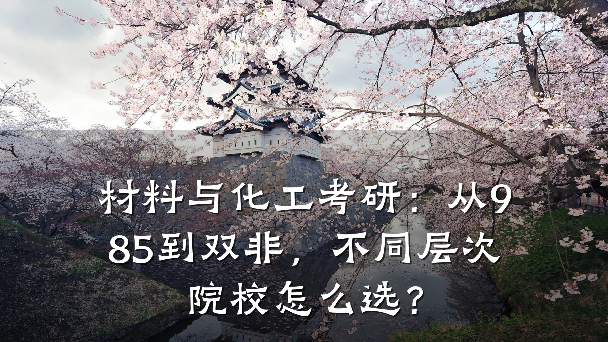 材料与化工考研：从985到双非，不同层次院校怎么选？