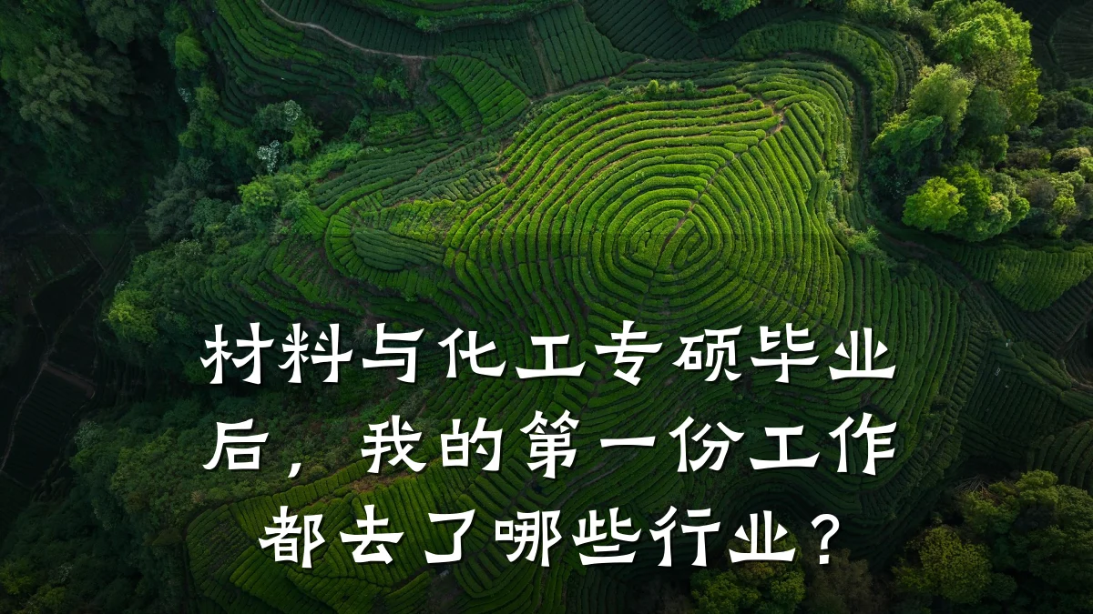材料与化工专硕毕业后,我的第一份工作都去了哪些行业?