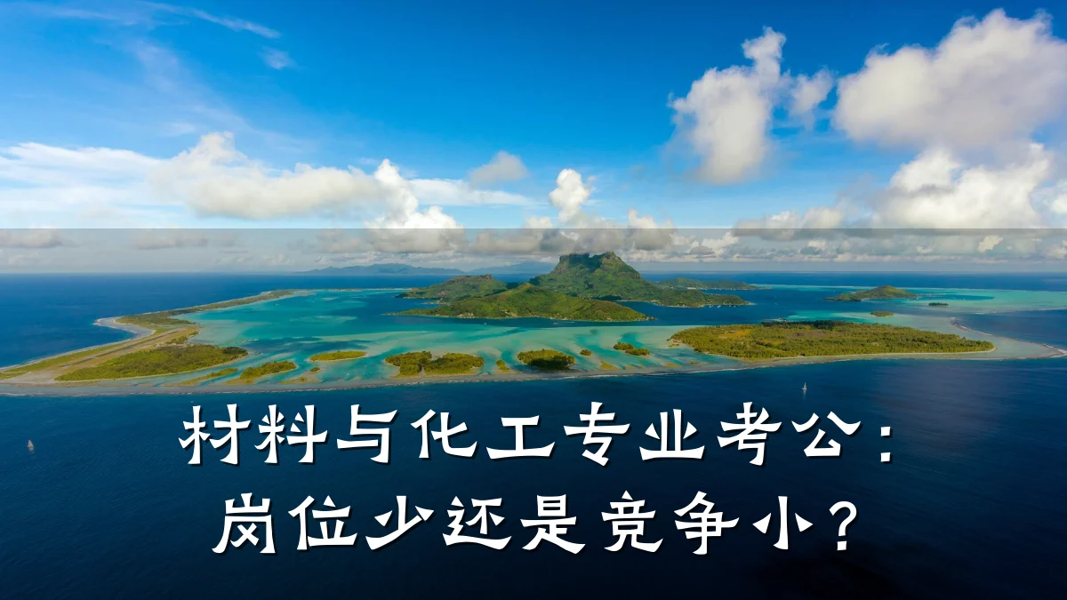 材料与化工专业考公:岗位少还是竞争小?