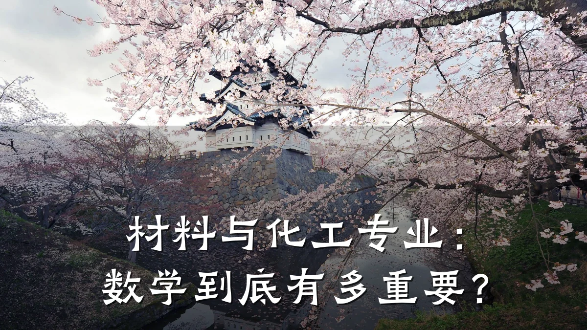 材料与化工专业:数学到底有多重要?