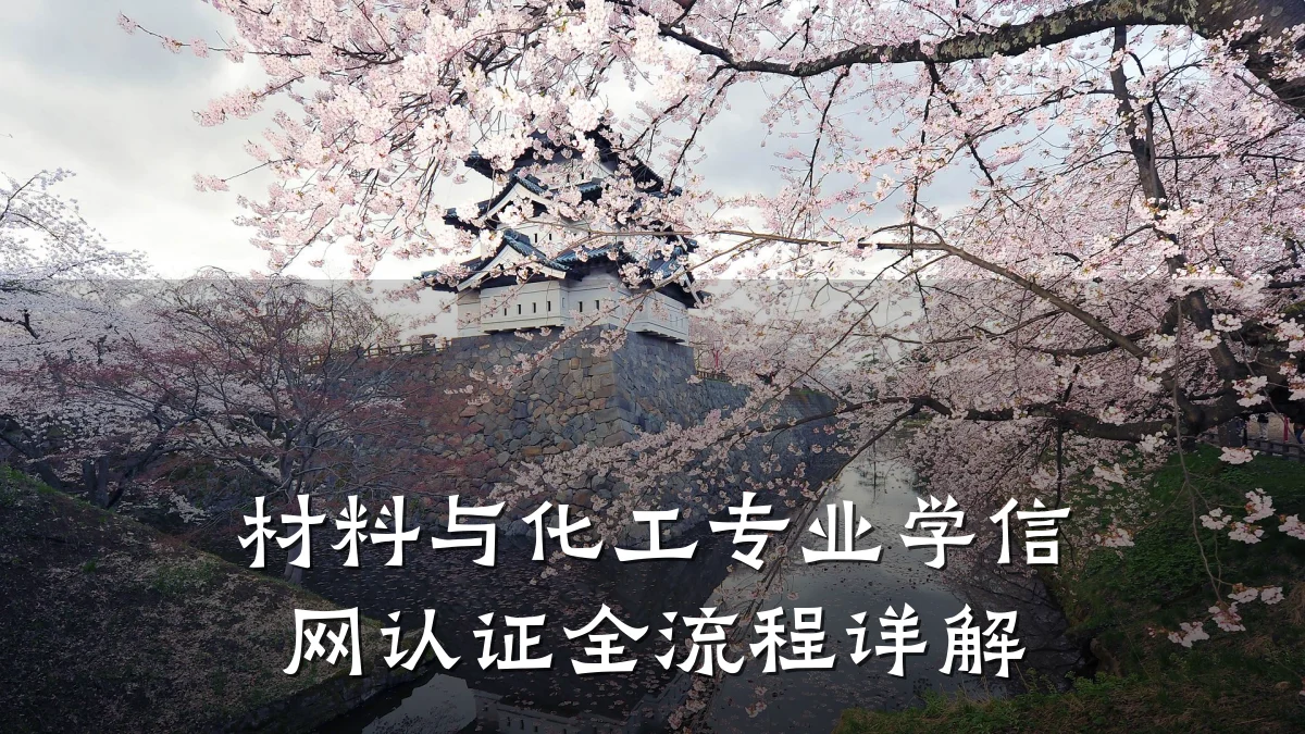 材料与化工专业学信网认证全流程详解
