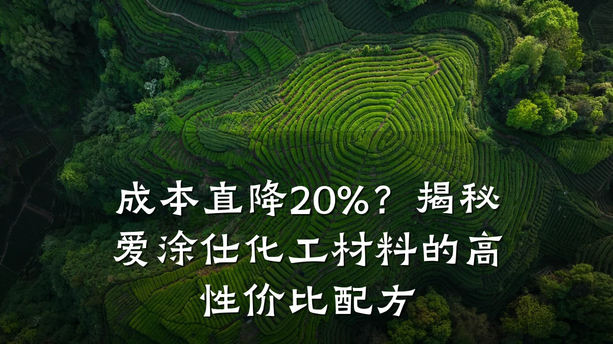 成本直降20%？揭秘爱涂仕化工材料的高性价比配方