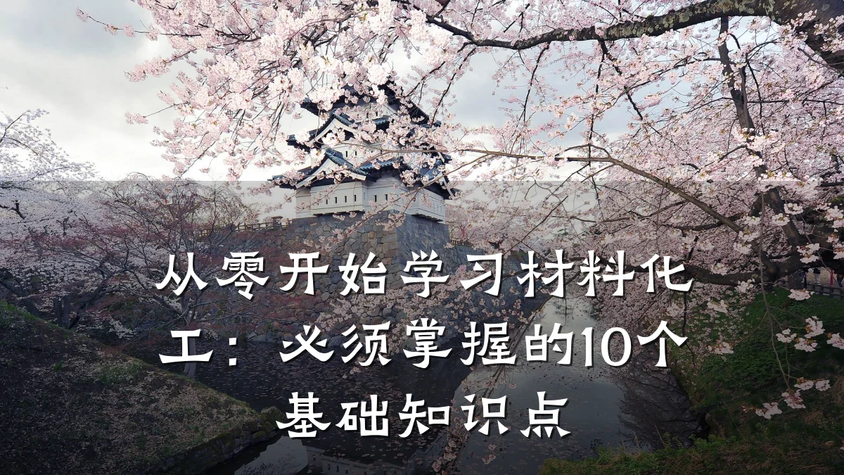 从零开始学习材料化工:必须掌握的10个基础知识点