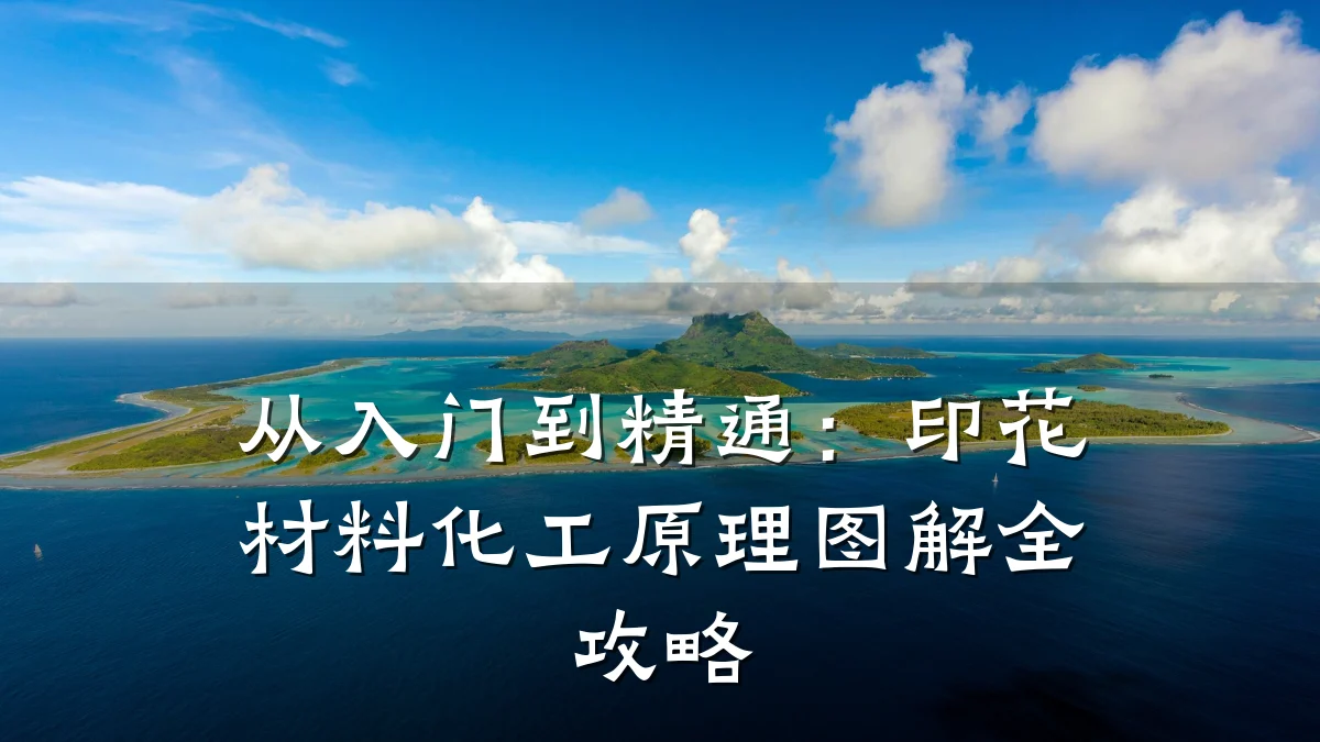 从入门到精通:印花材料化工原理图解全攻略