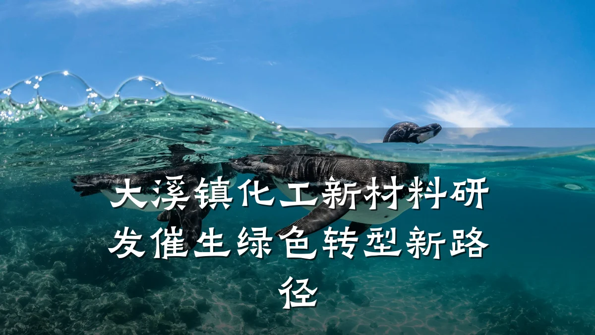 大溪镇化工新材料研发催生绿色转型新路径