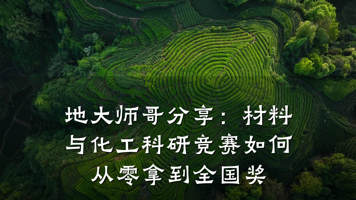 地大师哥分享：材料与化工科研竞赛如何从零拿到全国奖