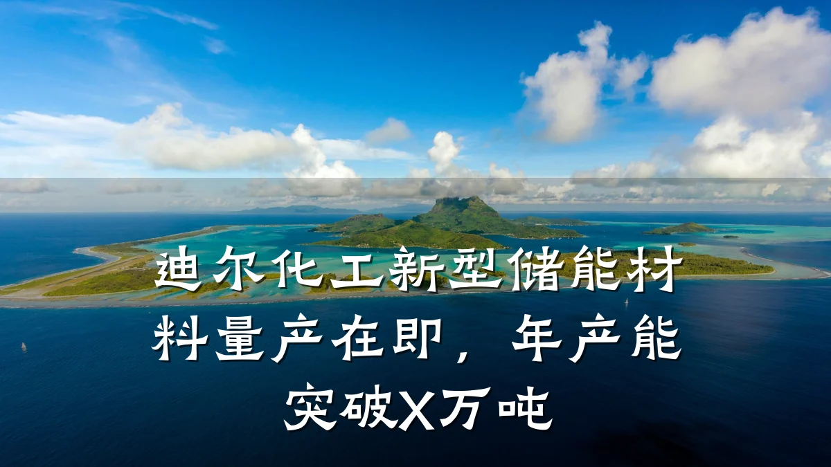 迪尔化工新型储能材料量产在即，年产能突破X万吨