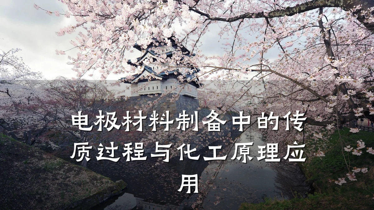 电极材料制备中的传质过程与化工原理应用