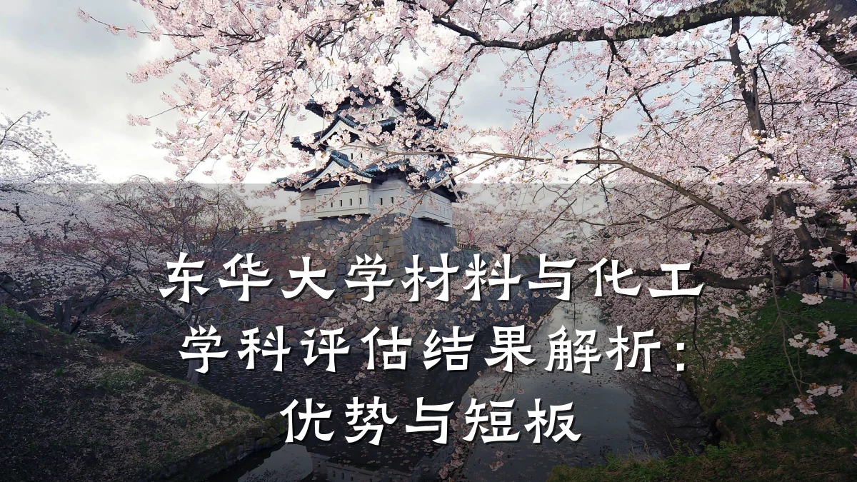 东华大学材料与化工学科评估结果解析：优势与短板