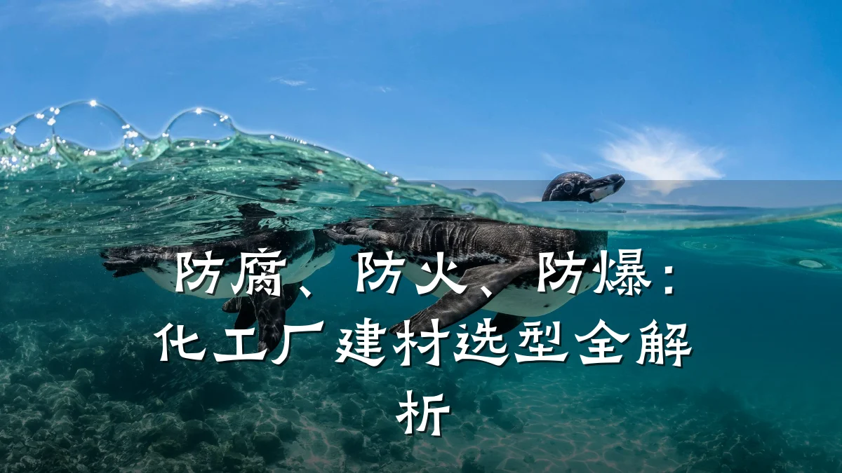 防腐、防火、防爆：化工厂建材选型全解析