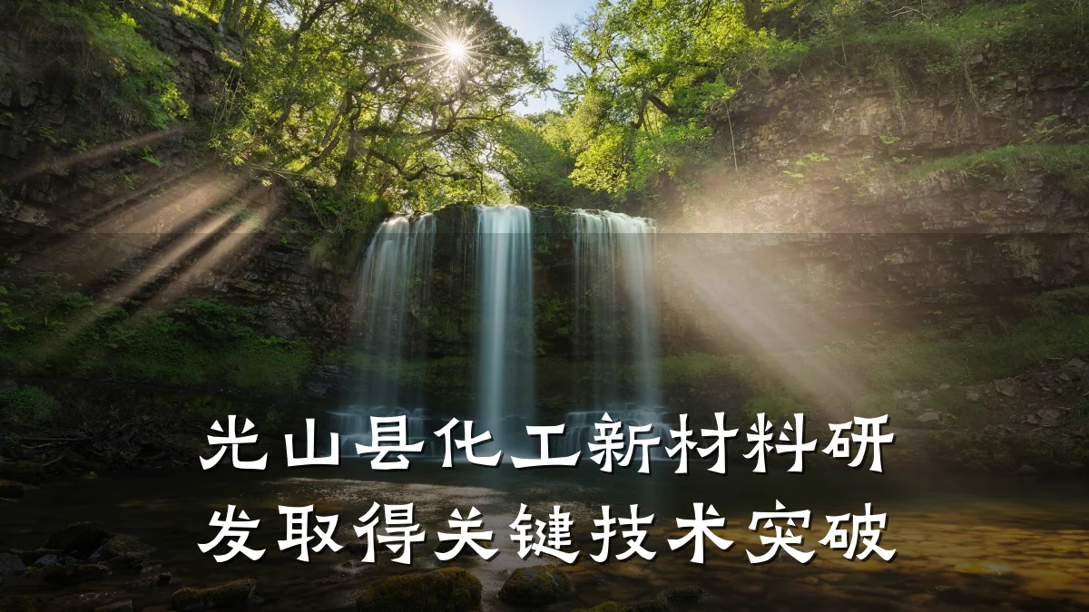 光山县化工新材料研发取得关键技术突破