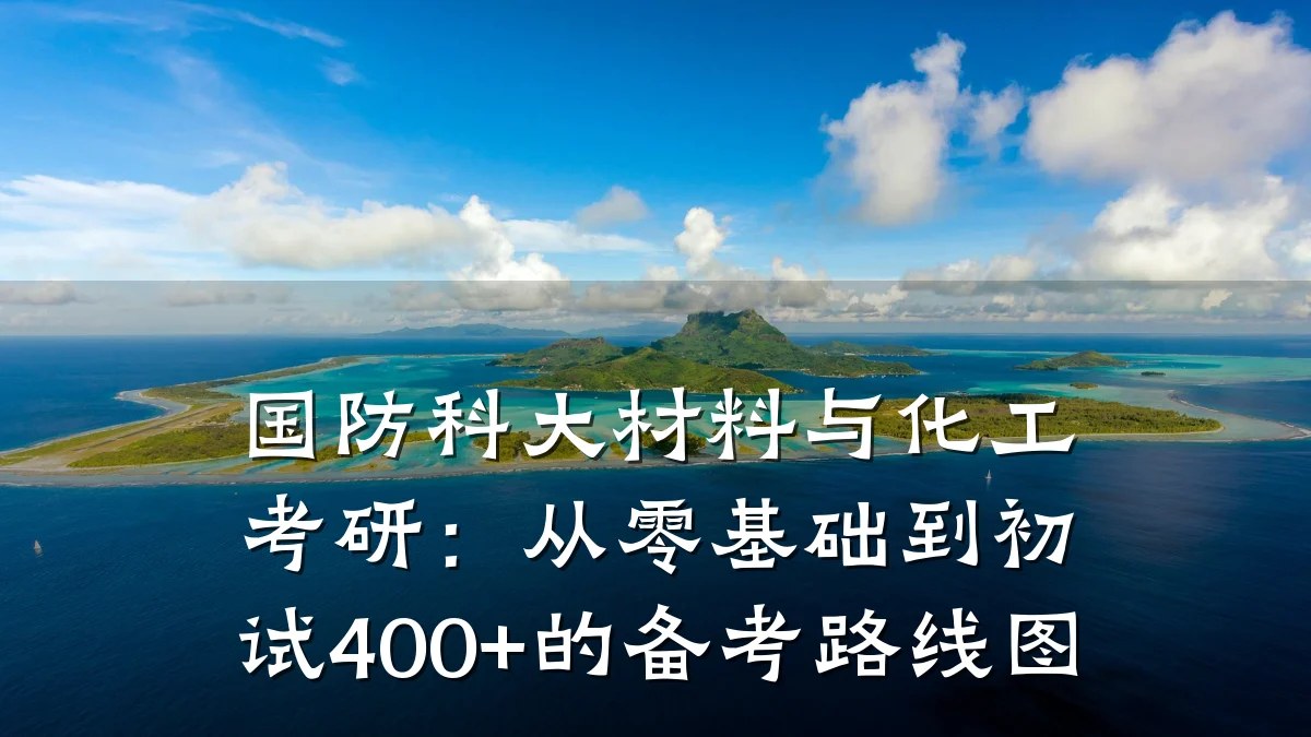 国防科大材料与化工考研:从零基础到初试400+的备考路线图