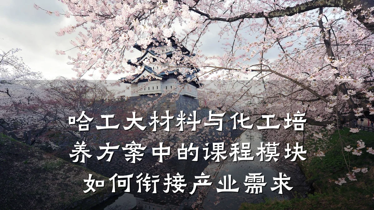 哈工大材料与化工培养方案中的课程模块如何衔接产业需求
