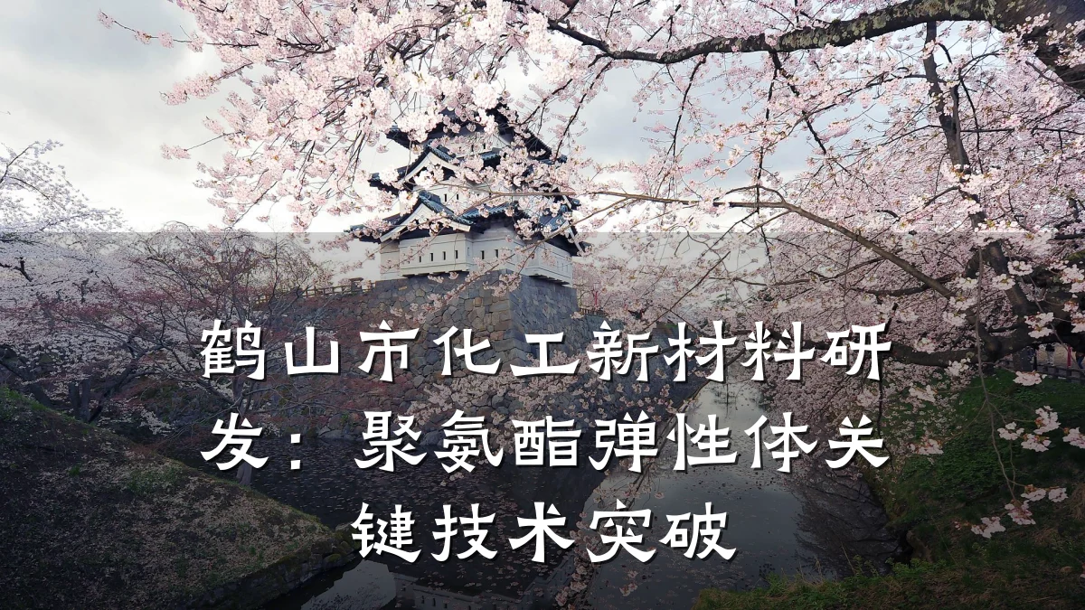 鹤山市化工新材料研发：聚氨酯弹性体关键技术突破