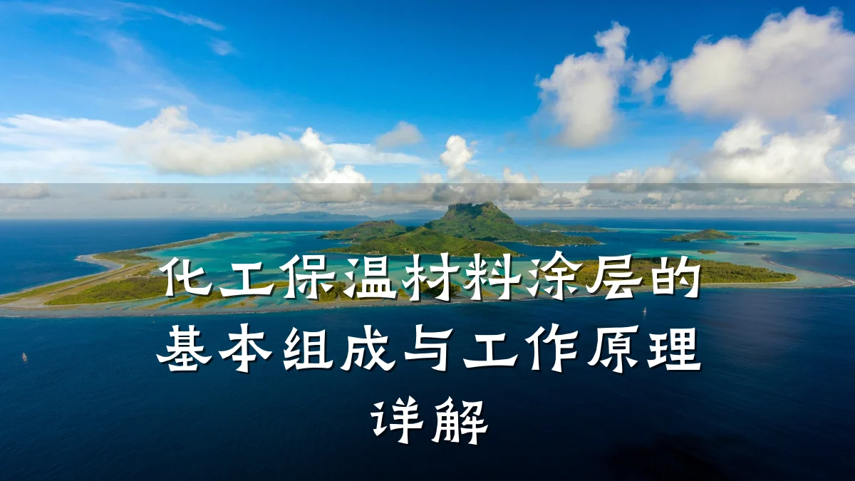 化工保温材料涂层的基本组成与工作原理详解