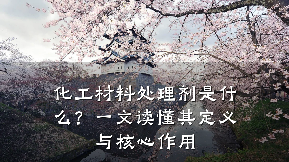 化工材料处理剂是什么？一文读懂其定义与核心作用