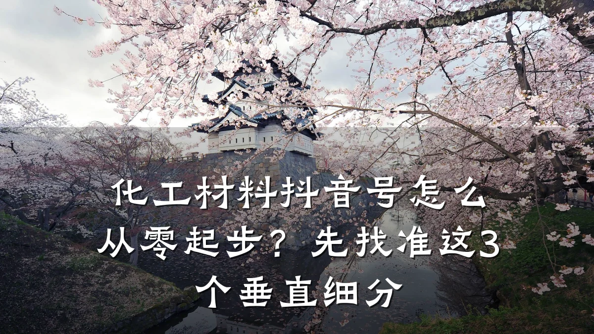 化工材料抖音号怎么从零起步？先找准这3个垂直细分