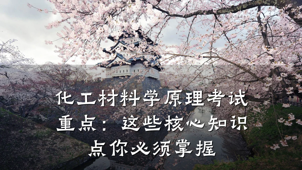 化工材料学原理考试重点：这些核心知识点你必须掌握
