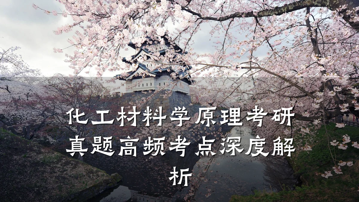 化工材料学原理考研真题高频考点深度解析