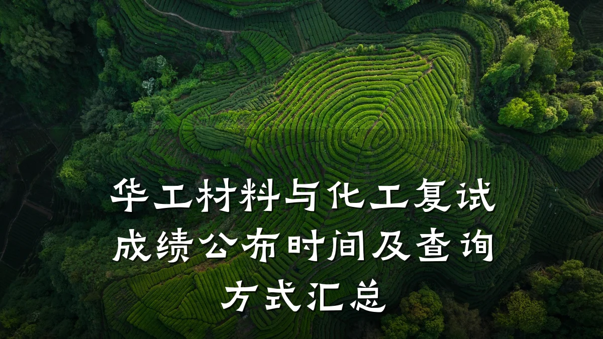 华工材料与化工复试成绩公布时间及查询方式汇总