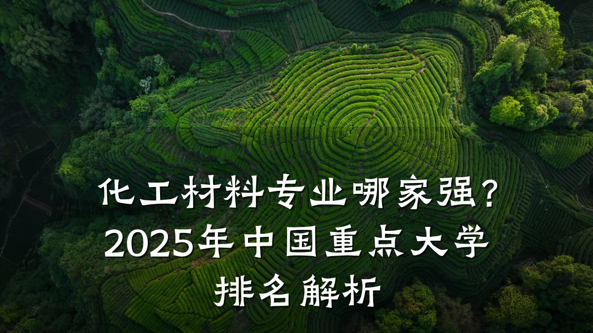 化工材料专业哪家强?2025年中国重点大学排名解析