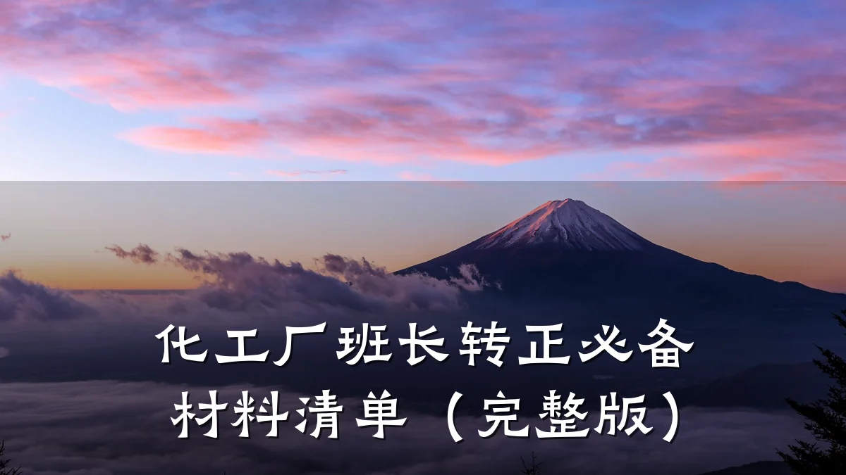 化工厂班长转正必备材料清单（完整版）