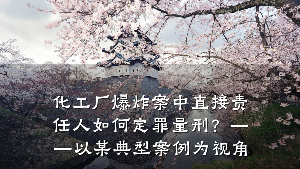 化工厂爆炸案中直接责任人如何定罪量刑?——以某典型案例为视角