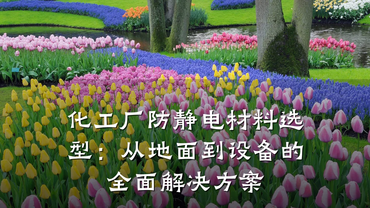 化工厂防静电材料选型:从地面到设备的全面解决方案