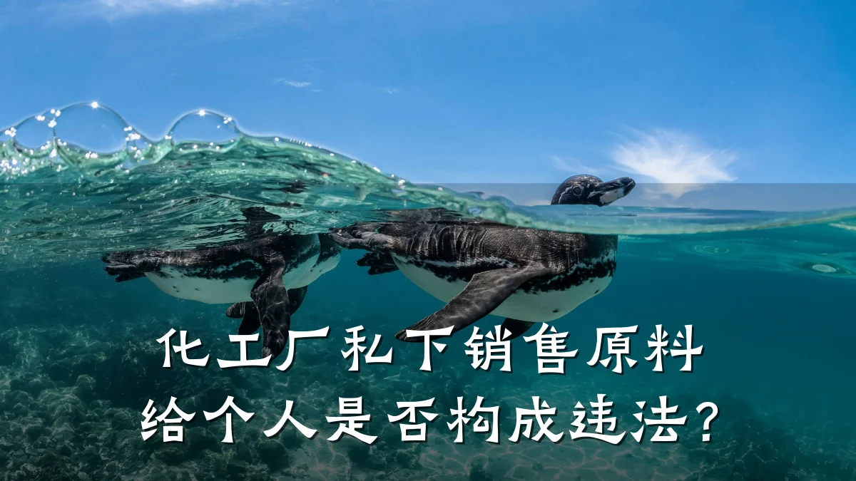 化工厂私下销售原料给个人是否构成违法？