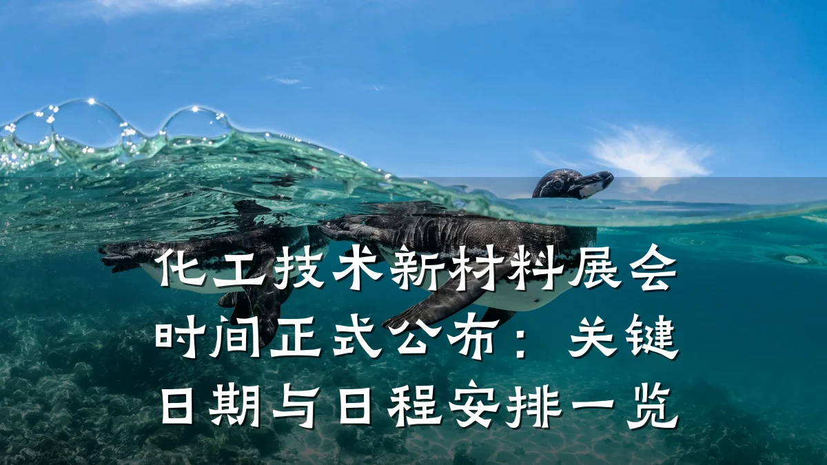 化工技术新材料展会时间正式公布：关键日期与日程安排一览
