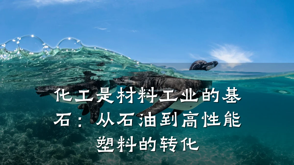 化工是材料工业的基石：从石油到高性能塑料的转化