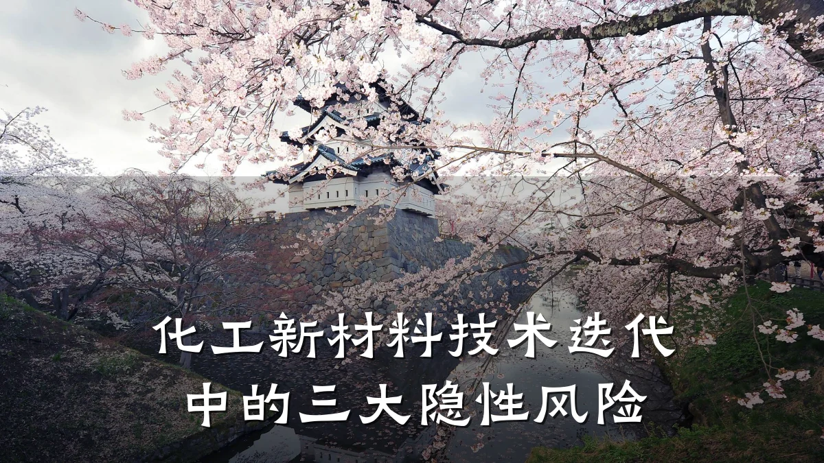 化工新材料技术迭代中的三大隐性风险