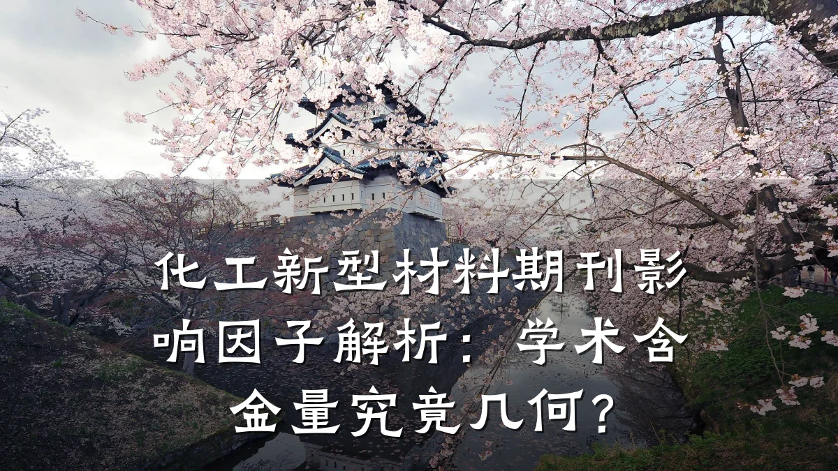 化工新型材料期刊影响因子解析:学术含金量究竟几何?
