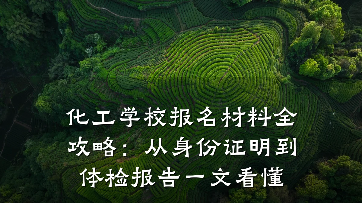 化工学校报名材料全攻略：从身份证明到体检报告一文看懂