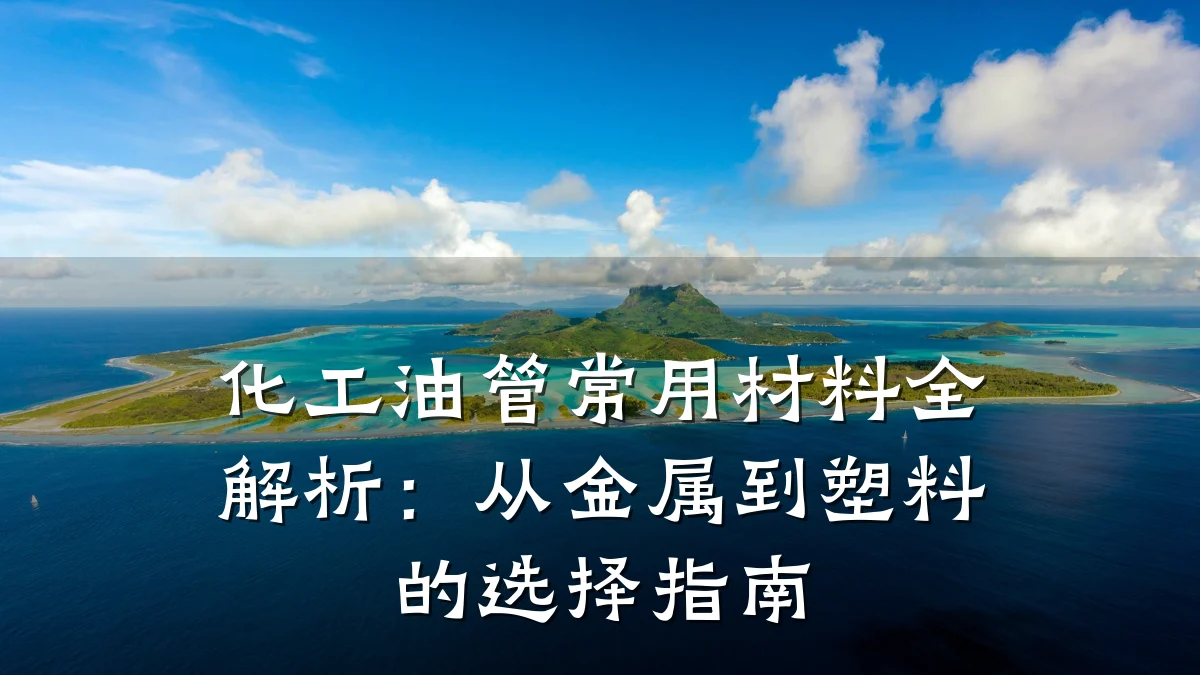 化工油管常用材料全解析：从金属到塑料的选择指南
